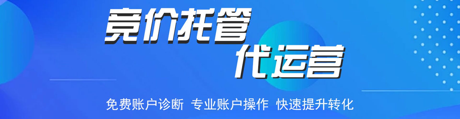 城西竞价代运营